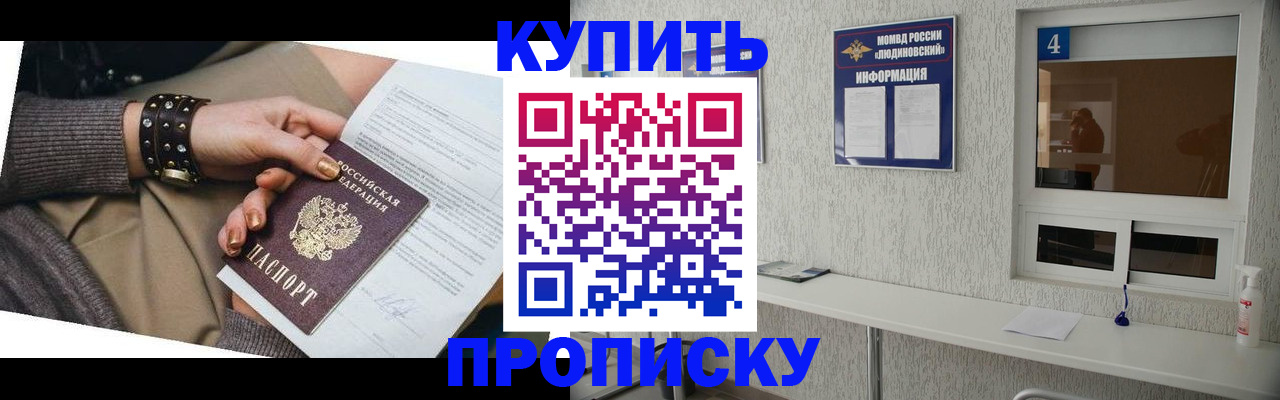 купить прописку в Братске